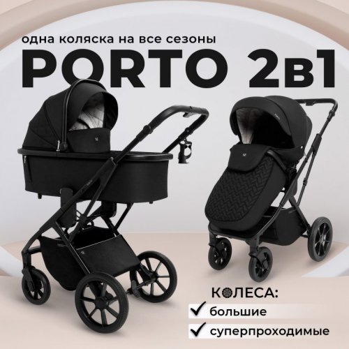 Коляска модульная 2 в 1 Sweet Baby Porto