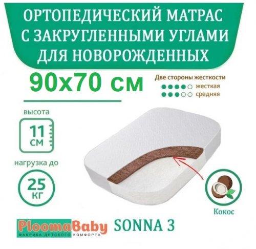 Матрас Ploomababy SONNA 3 X1 90х70